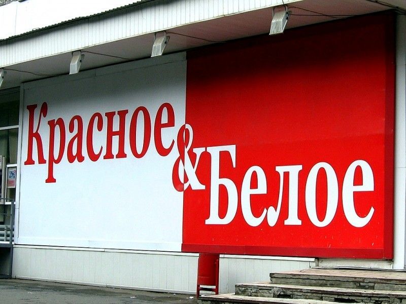Магазин Красное В Уфе